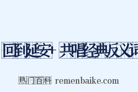 回到延安+共唱经典反义词是什么意思的图片